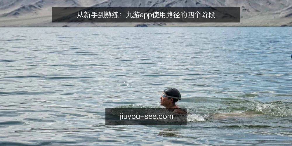 从新手到熟练：九游app使用路径的四个阶段 — 初识九游app：从下载到首次登录的路径 配图