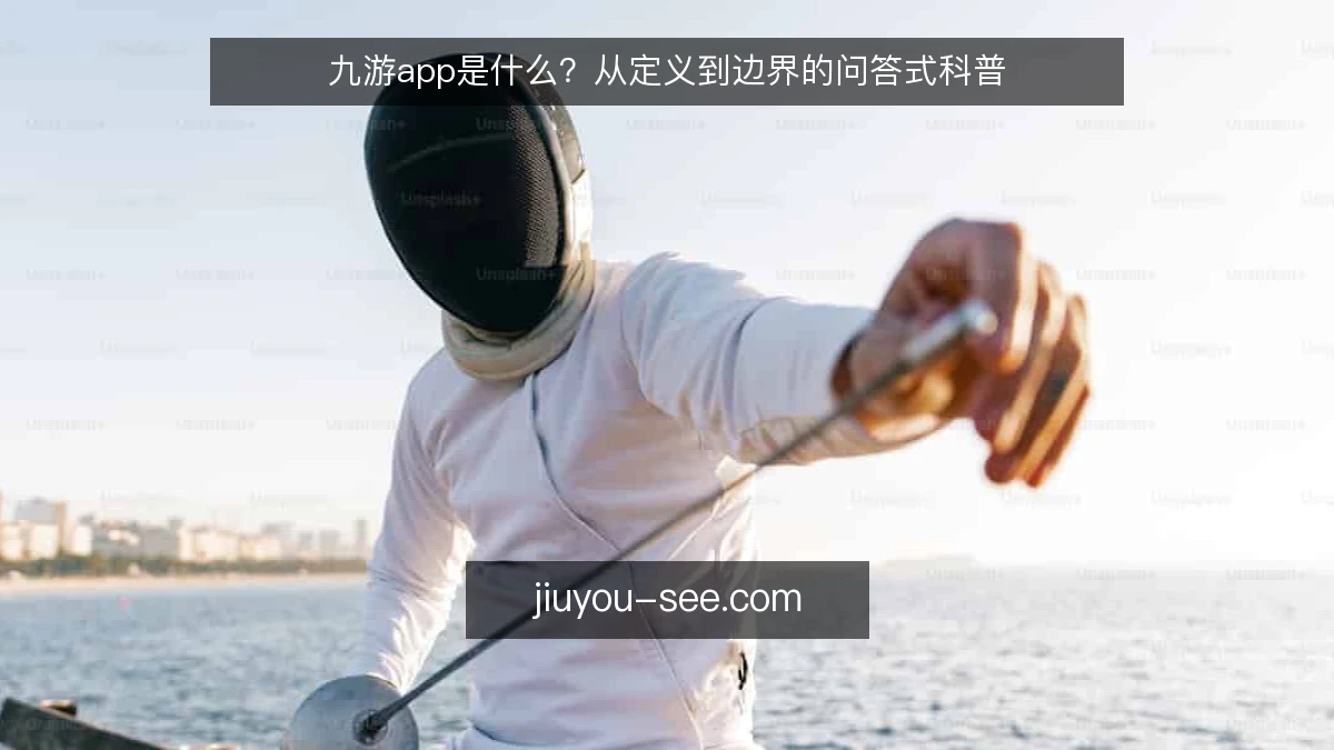 九游app是什么？从定义到边界的问答式科普